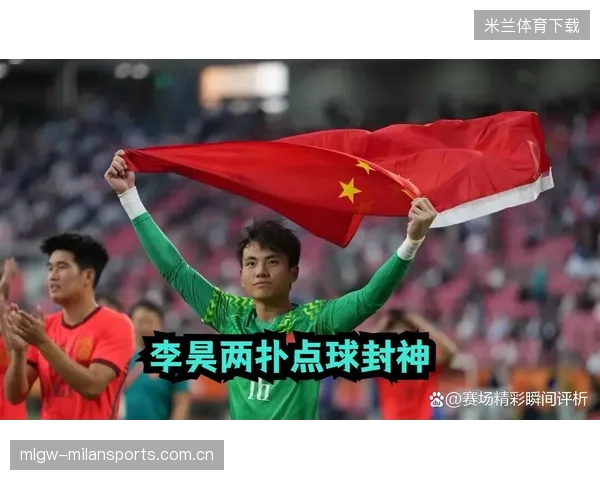 李昊点球扑两球：从“小球星”到“球王”成长记
